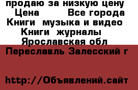 продаю за низкую цену  › Цена ­ 50 - Все города Книги, музыка и видео » Книги, журналы   . Ярославская обл.,Переславль-Залесский г.